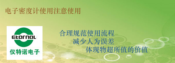 電子密度計(jì)使用注意事項(xiàng)