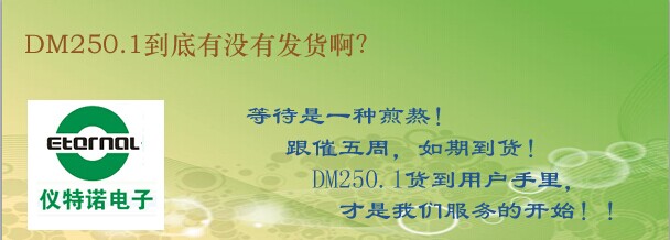 DM250.1到底有沒有發(fā)貨啊？