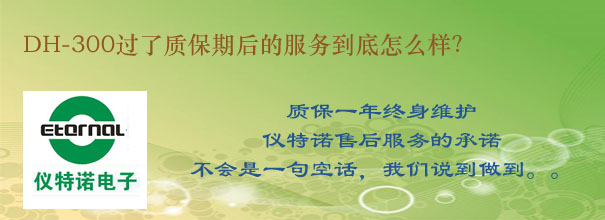 DH-300過了質(zhì)保期后的服務(wù)到底怎么樣？
